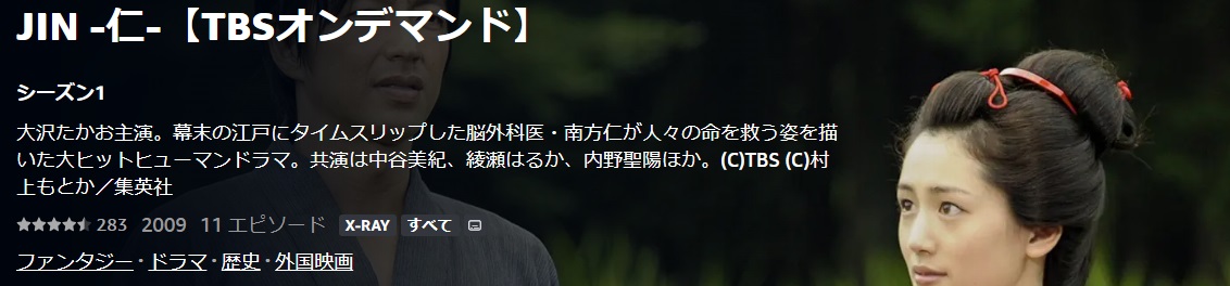 JIN -仁- 何年経っても感動する日本のドラマだ /あらすじと感想